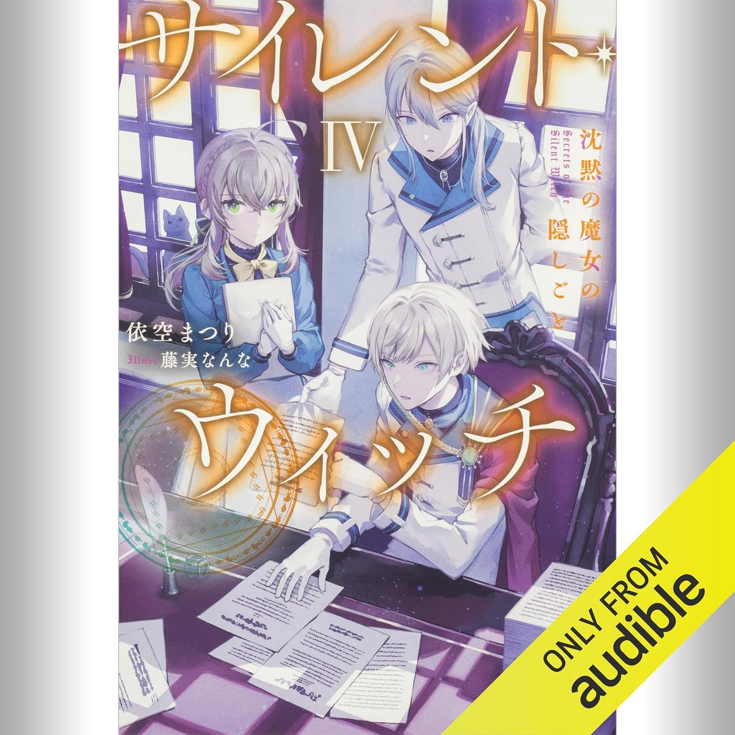 Amazon.co.jp: [4巻] サイレント・ウィッチ IV 沈黙の魔女の隠し